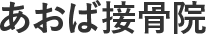 あおば接骨院