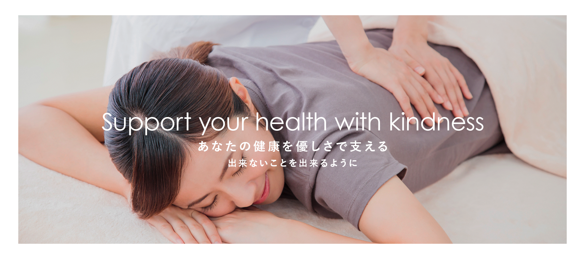 あなたの健康を優しさで支える出来ないことを出来るように