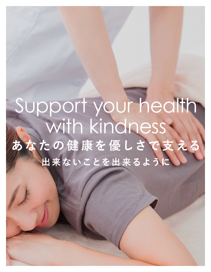 あなたの健康を優しさで支える出来ないことを出来るように